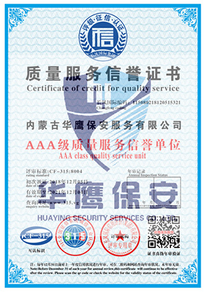 華鷹保安公司榮獲AAA級(jí)質(zhì)量服務(wù)信譽(yù)單位證書